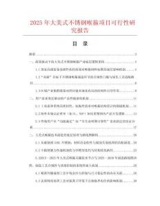 2025年大美式不銹鋼喉箍項(xiàng)目可行性研究報(bào)告
