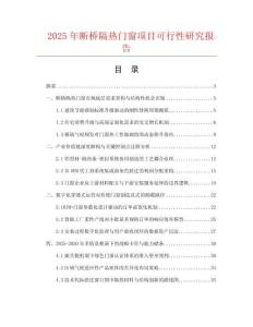 2025年斷橋隔熱門窗項目可行性研究報告
