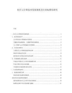 醫(yī)療云計算技術(shù)發(fā)展現(xiàn)狀及行業(yè)標準化研究