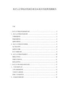 醫(yī)療云計算技術(shù)發(fā)展分析及未來應(yīng)用趨勢預(yù)測報告