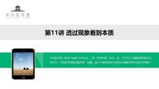 第11講 透過現(xiàn)象看到本質(zhì)【防斷更微10109925】