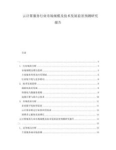云計算服務(wù)行業(yè)市場規(guī)模及技術(shù)發(fā)展前景預(yù)測研究報告