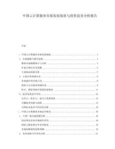 中國云計算服務(wù)市場發(fā)展現(xiàn)狀與投資前景分析報告