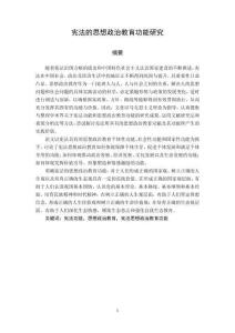 憲法的思想政治教育功能研究