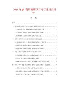 2025年β葡聚糖酶項目可行性研究報告