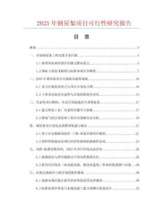 2025年鋼屋架項目可行性研究報告