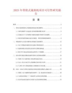 2025年带状式裁剪机项目可行性研究报告