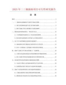 2025年二三极插座项目可行性研究报告