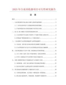 2025年白水回收器項(xiàng)目可行性研究報(bào)告