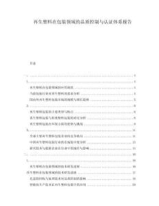 再生塑料在包裝領(lǐng)域的品質(zhì)控制與認(rèn)證體系報告