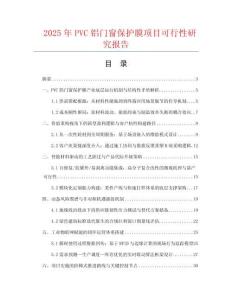 2025年PVC鋁門窗保護膜項目可行性研究報告