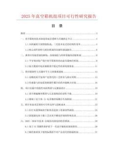 2025年真空箱機(jī)組項(xiàng)目可行性研究報(bào)告
