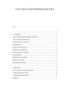 中國手術縫合針線材料斷裂強度標準研究報告