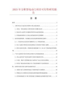 2025年方框型電動門項目可行性研究報告