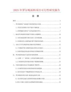 2025年羅爾呢面料項目可行性研究報告