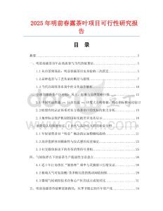 2025年明前春露茶葉項目可行性研究報告