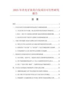 2025年冷光牙齒美白儀項目可行性研究報告