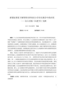 新課標(biāo)背景下鋼琴即興伴奏在小學(xué)音樂教學(xué)中的應(yīng)用--以人音版《火把節(jié)》為例