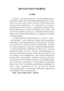 新時(shí)代講好中國(guó)共產(chǎn)黨故事研究