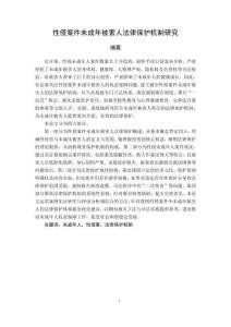 性侵案件未成年被害人法律保护机制研究