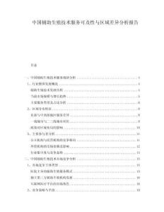 中國(guó)輔助生殖技術(shù)服務(wù)可及性與區(qū)域差異分析報(bào)告