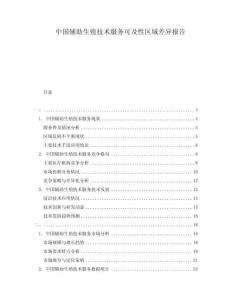 中國(guó)輔助生殖技術(shù)服務(wù)可及性區(qū)域差異報(bào)告