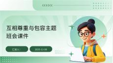 互相尊重與包容主題班會課件