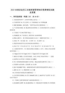 2025全國企業(yè)員工全面質(zhì)量管理知識競賽模擬試題及答案