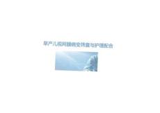 早产儿视网膜病变筛查与护理配合2025