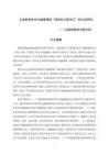 義務(wù)教育體育與健康課程“跨學(xué)科主題學(xué)習(xí)”的行動研究--以國防教育主題為例