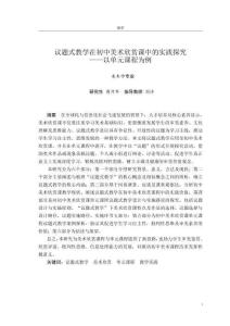 議題式教學(xué)在初中美術(shù)欣賞課中的實(shí)踐探究--以單元課程為例