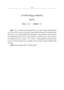 有向圖的Wiener指數(shù)研究
