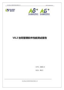 致遠 V8.2 協同管理軟件性能測試報告