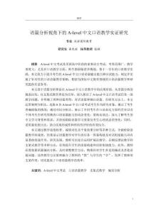 語篇分析視角下的A-level中文口語教學實證研究