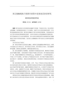 語言接觸視角下的四川省資中縣客家話語音研究