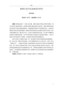 植物小景寫實油畫創(chuàng)作研究