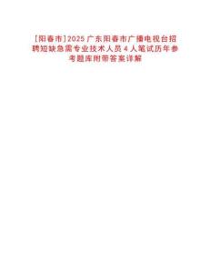 [陽春市]2025廣東陽春市廣播電視臺招聘短缺急需專業技術人員4人筆試歷年參考題庫附帶答案詳解