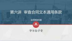 第6講  審查合同文本通用條款【防斷更微10109925】