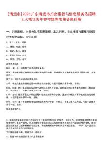 [清遠市]2025廣東清遠市婦女維權與信息服務站招聘2人筆試歷年參考題庫附帶答案詳解