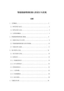 智能植被噴灑機器人的設計與實現