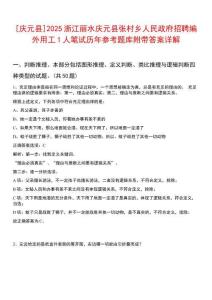[慶元縣]2025浙江麗水慶元縣張村鄉(xiāng)人民政府招聘編外用工1人筆試歷年參考題庫(kù)附帶答案詳解