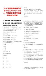 2025河南鄭州臨港產教融合科技有限公司招聘24人筆試歷年參考題庫附帶答案詳解