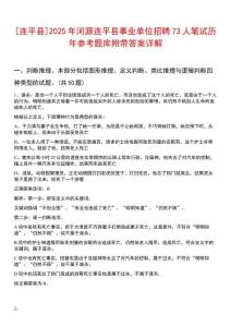 [連平縣]2025年河源連平縣事業(yè)單位招聘73人筆試歷年參考題庫(kù)附帶答案詳解