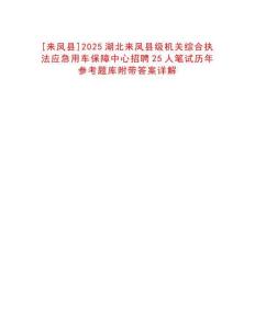 [來鳳縣]2025湖北來鳳縣級機(jī)關(guān)綜合執(zhí)法應(yīng)急用車保障中心招聘25人筆試歷年參考題庫附帶答案詳解