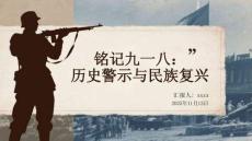 銘記九一八：歷史警示與民族復(fù)興