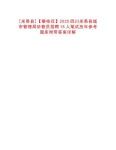 [米易縣]【攀枝花】2025四川米易縣城市管理局協管員招聘15人筆試歷年參考題庫附帶答案詳解