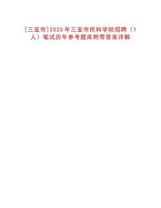 [三亞市]2025年三亞市民科學(xué)院招聘（1人）筆試歷年參考題庫(kù)附帶答案詳解