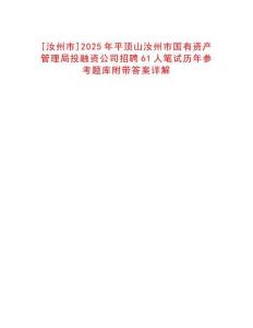 [汝州市]2025年平顶山汝州市国有资产管理局投融资公司招聘61人笔试历年参考题库附带答案详解