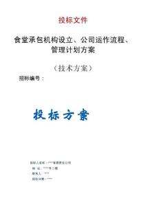 食堂承包機構設立、公司運作流程、管理計劃方案投標文件（技術方案）