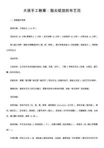 大班手工教案：指尖綻放的布藝花